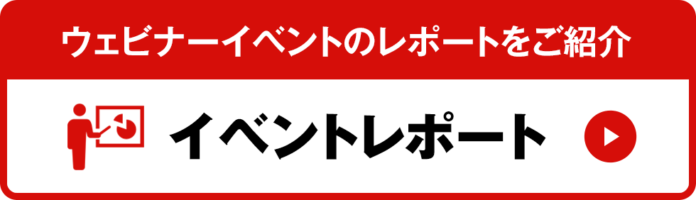 イベントレーポート