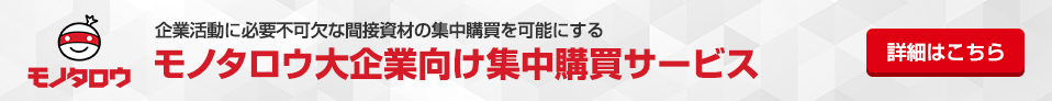 モノタロウ大企業向け集中購買サービス
