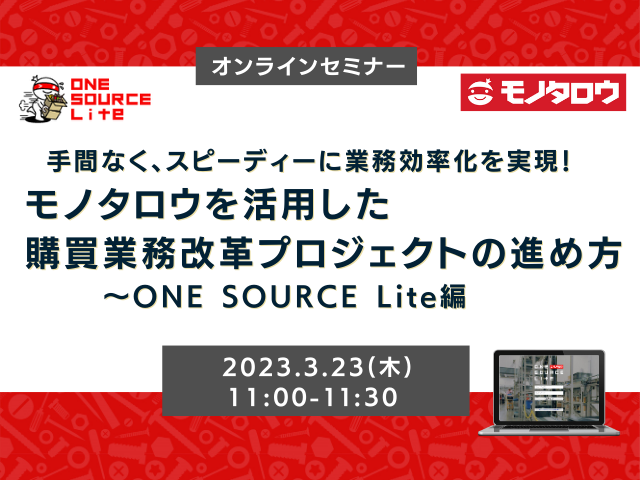 モノタロウ「ONE SOURCE Lite」間接材物品発注デモ動画