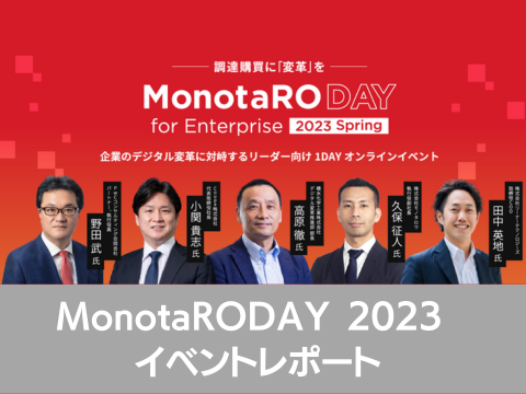 MonotaroDAY for Enterprise 2023 Spring