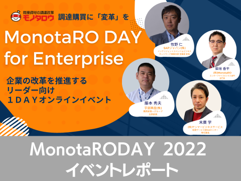 MonotaroDAY for Enterprise 2022