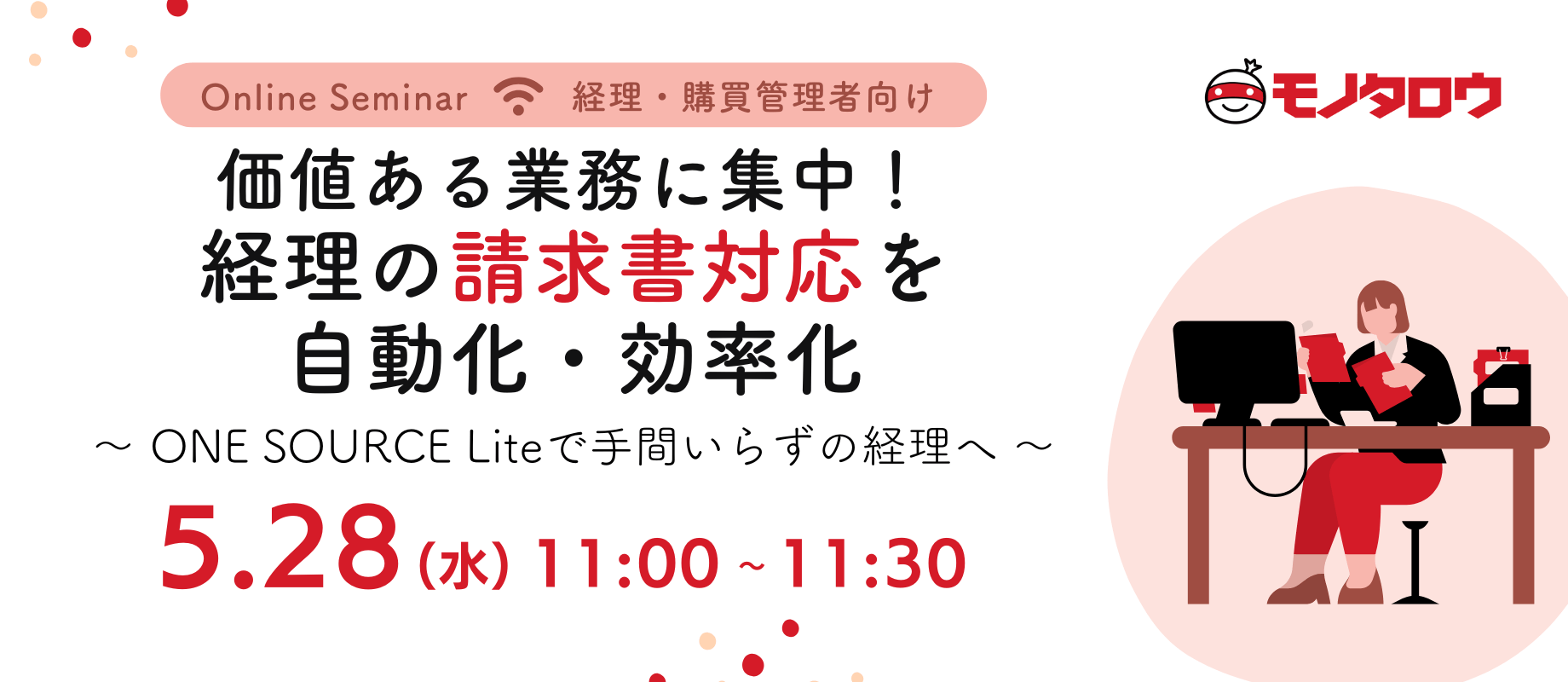 価値ある業務に集中！経理の請求書対応を自動化・効率化 ～ ONE SOURCE Lite で手間いらずの経理へ ～