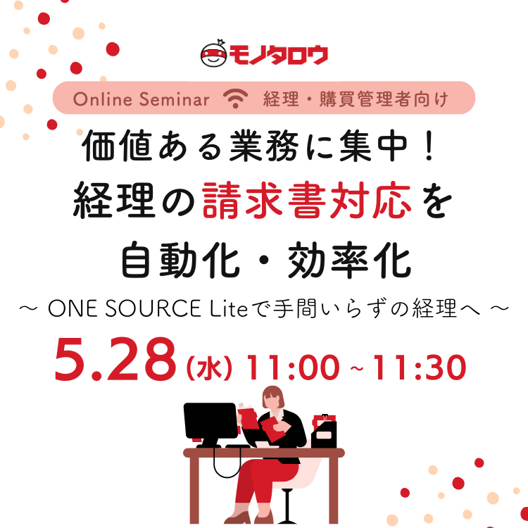 価値ある業務に集中！経理の請求書対応を自動化・効率化 ～ ONE SOURCE Lite で手間いらずの経理へ ～
