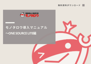 モノタロウ導入マニュアル ～ONE SOURCE Lite編