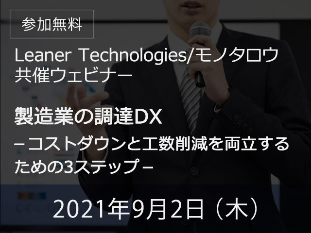 【オンライン開催】 2021年9月2日(木) 【Leaner Technologies×モノタロウ共催セミナー】製造業の調達DX -コストダウンと工数削減を両立するための3ステップ-