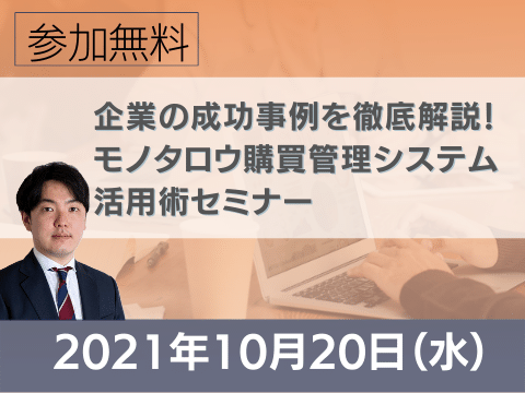 【オンライン開催】 2021年10月20日(水) 【モノタロウ単独セミナー】企業の成功事例を徹底解説!モノタロウ購買管理システム活用術セミナー