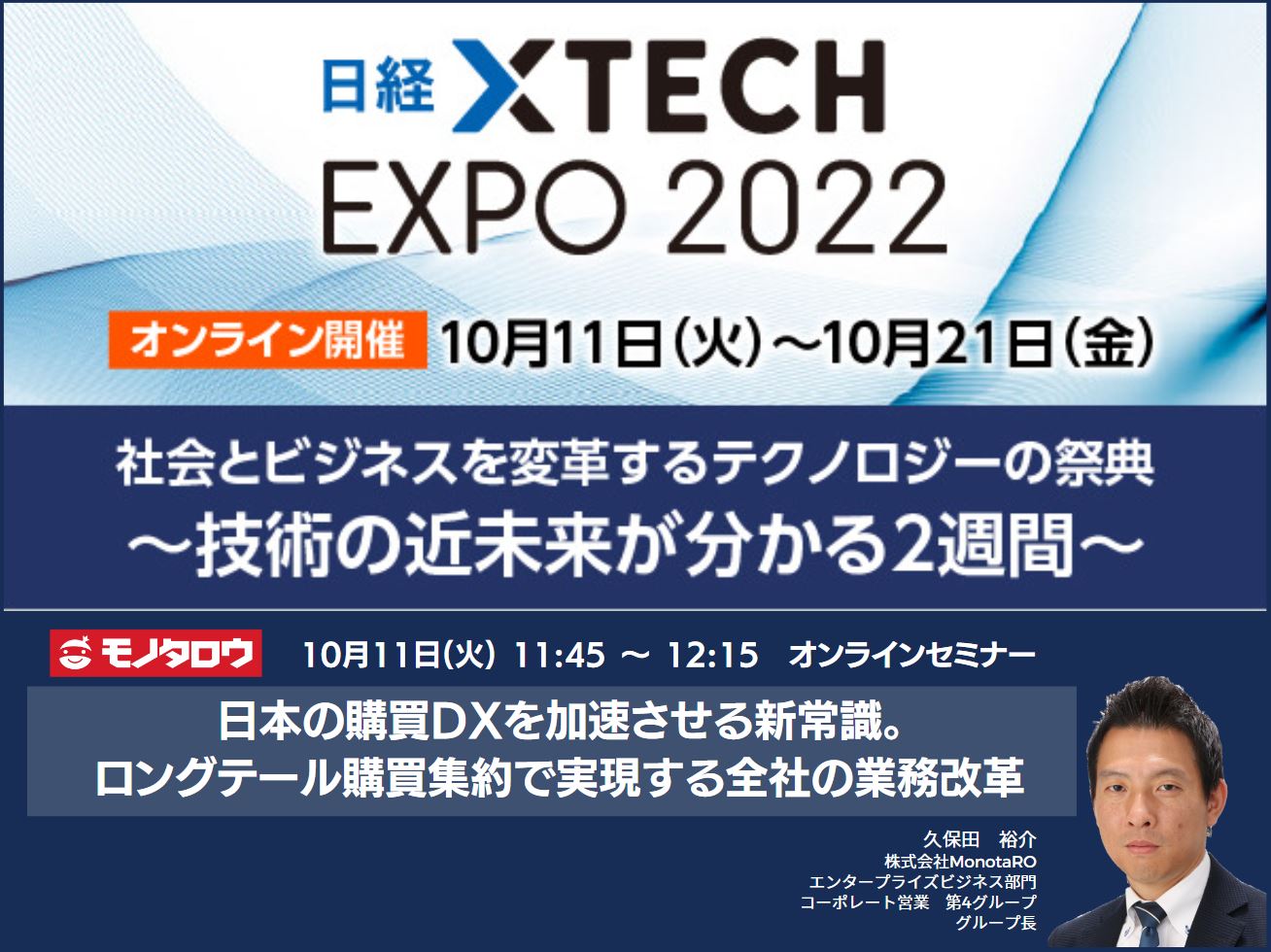 【オンライン開催】2022年10月11日（火）～ 21日（金） 日経クロステックEXPO 2022