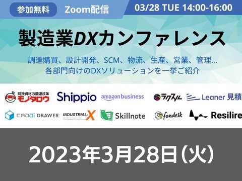 【オンライン開催】2023年3月28日（火）14:00～16:00 【Leaner Technologies主催】製造業DXカンファレンス