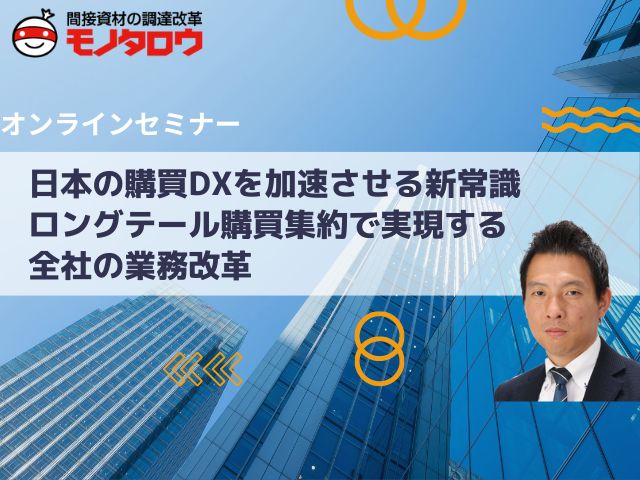 日本の購買DXを加速させる新常識 ロングテール購買集約で実現する全社の業務改革
