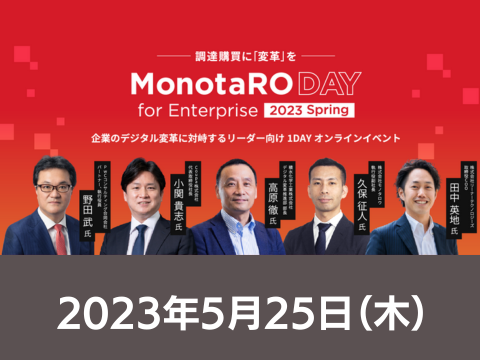【期間限定：アーカイブ配信中】　MonotaroDAY for Enterprise 2023 Spring 企業のデジタル変革に対峙するリーダー向け 1DAYオンラインイベント
