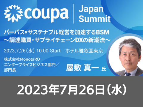 2023/7/26（水）10:00 - 18:30 Coupa Japan Summit 2023