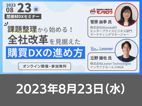 【オンライン開催】2023/8/23（水）11:00 - 12:00 課題整理から始める、全社改革を見据えた購買DXの進め方