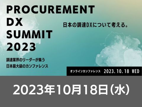 【オンライン開催】2023/10/18(水)10:00- 【Leaner Technologies主催】 Procurement DX Summit 2023
