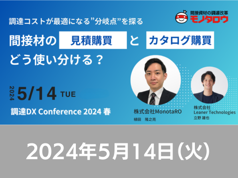 【オンライン開催】2024/5/14(火)10:00～18:10 【Leaner Technologies主催】 Procurement DX Summit 2024 Spring