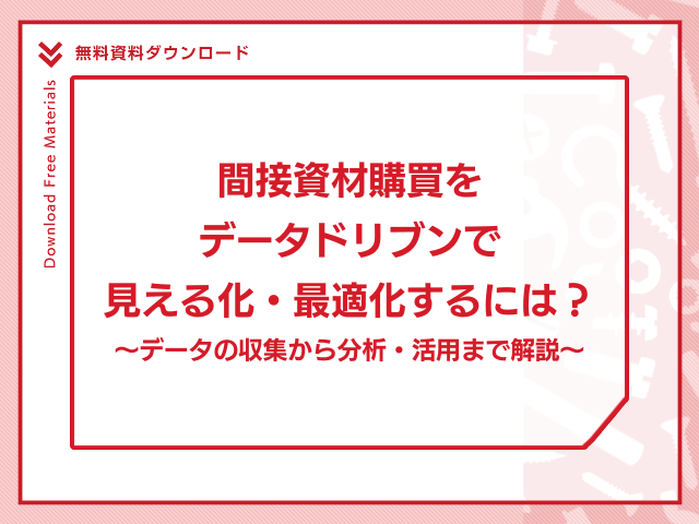 間接資材購買を”データドリブン”で見える化・最適化するには？～データの収集から分析・活用まで解説～