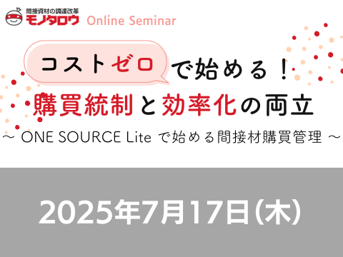 2025年7月17日（木） コストゼロで始める！購買統制と効率化の両立 ～ ONE SOURCE Liteで始める間接材購買管理 ～