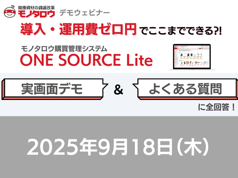 2025年9月18日（木） 導入・運用費ゼロ円でここまでできる？！ONE SOURCE Lite実画面デモ＆よくある質問に全回答！