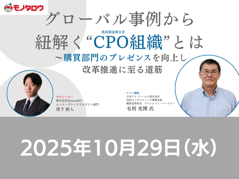 【オンライン開催】2025/10/29(水)14:00-15:00 グローバル事例から紐解く“CPO組織”とは ～購買部門のプレゼンスを向上し改革推進に至る道筋