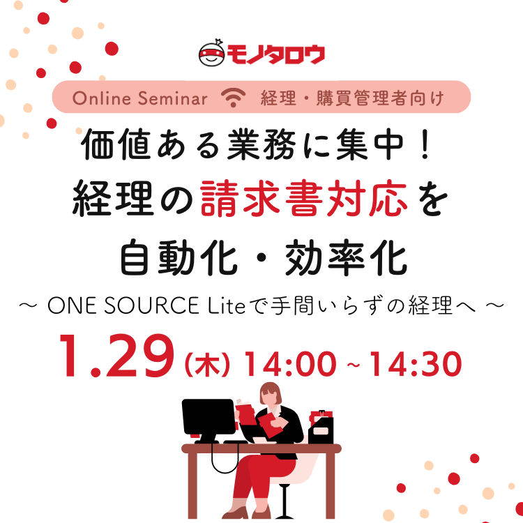 価値ある業務に集中！経理の請求書対応を自動化・効率化 ～ ONE SOURCE Lite で手間いらずの経理へ ～
