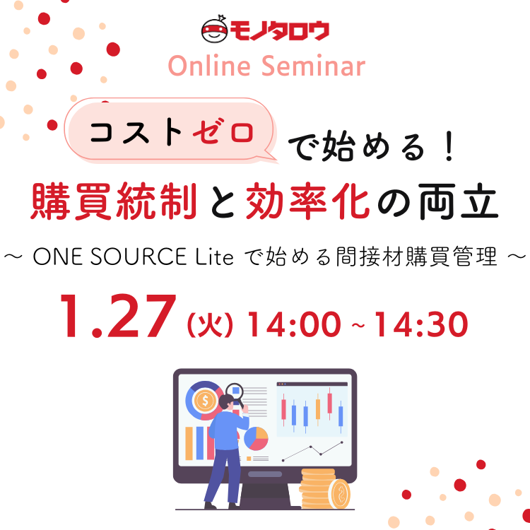 コストゼロで始める！購買統制と効率化の両立 ～ ONE SOURCE Liteで始める間接材購買管理 ～