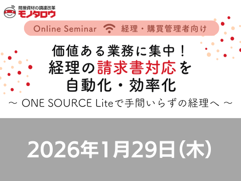 【オンライン開催】2026年1月29日（木）14:00～14:30 価値ある業務に集中！経理の請求書対応を自動化・効率化 ～ ONE SOURCE Lite で手間いらずの経理へ ～