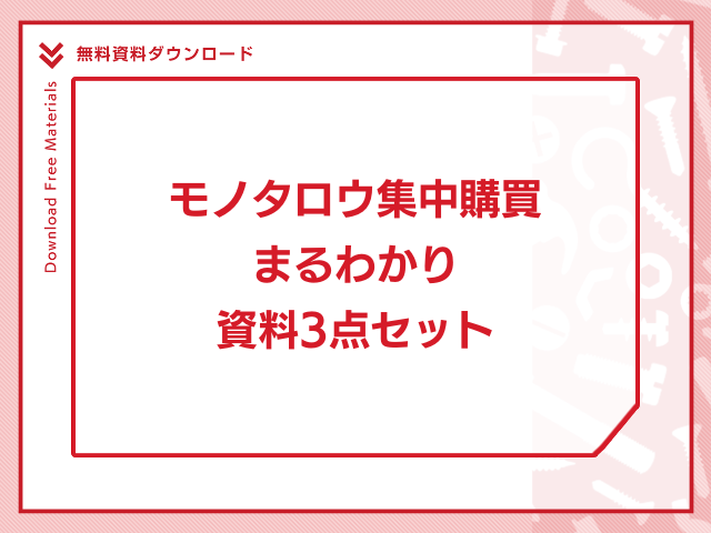 無料ダウンロード　モノタロウ集中購買 まるわかり 資料3点セット